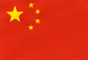 中文